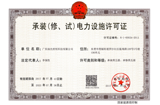 承裝（修，試）電力設(shè)施許可證